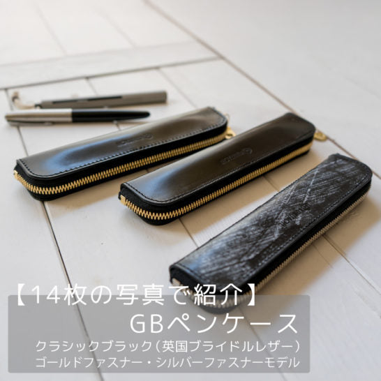 【プルプル様】ペンケース　ブライドルレザー　ブラック　12000 14枚の写真で紹介】GBペンケース クラシックブラック（英国ブライドル