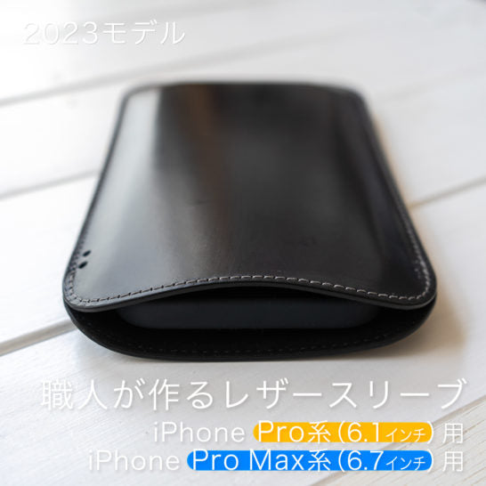 2023モデル】職人が作るレザースリーブ iPhone 15シリーズ用 発売開始
