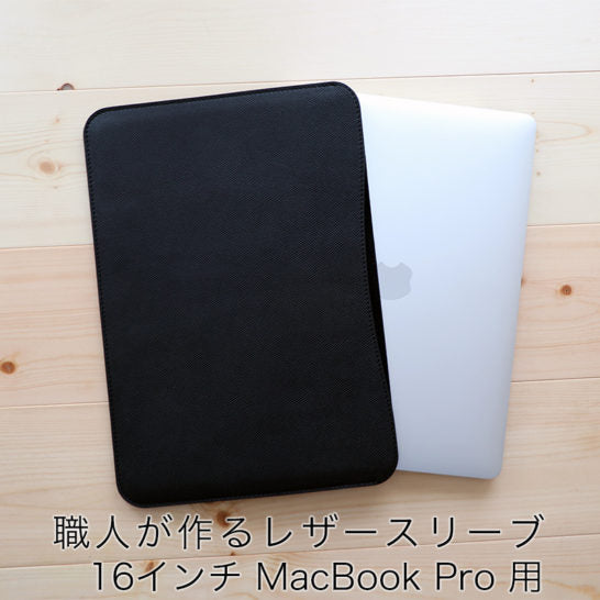 新発売】職人が作るレザースリーブ 16インチMacBook Pro用 発売開始の