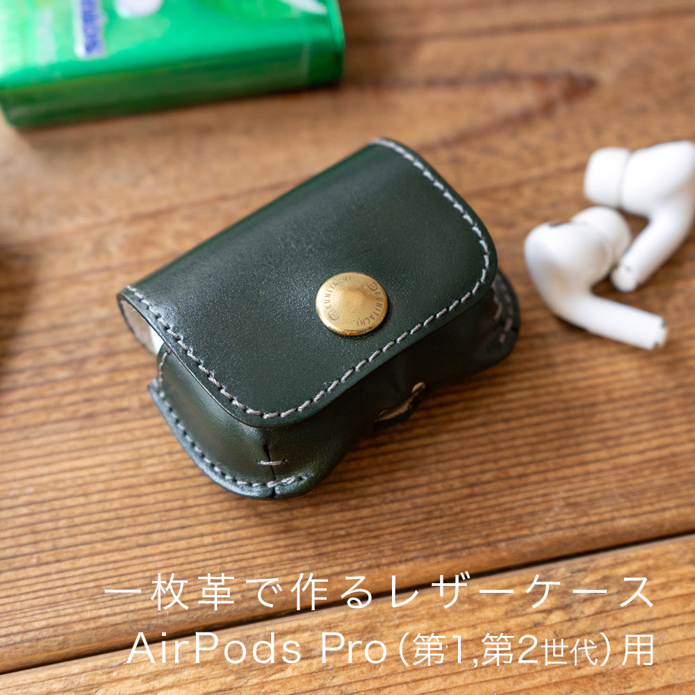 一枚革で作るレザーケース AirPods Pro（第1、第2世代）用