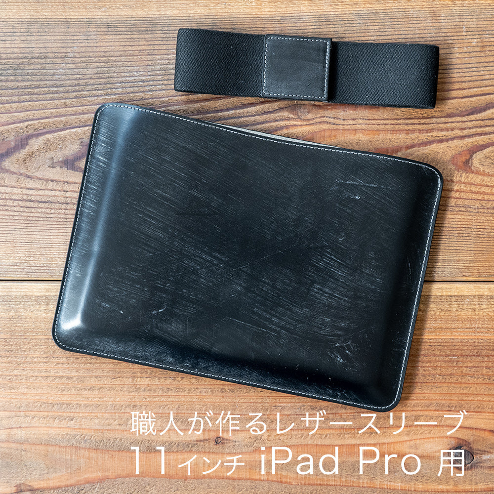 職人が作るレザースリーブ 11インチiPad Pro用