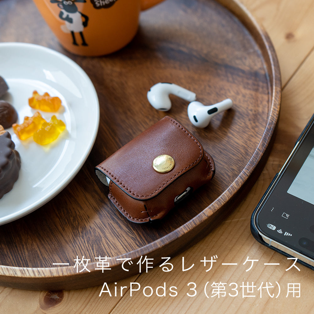 一枚革で作るレザーケース AirPods 3（第3世代）用 – 国立商店