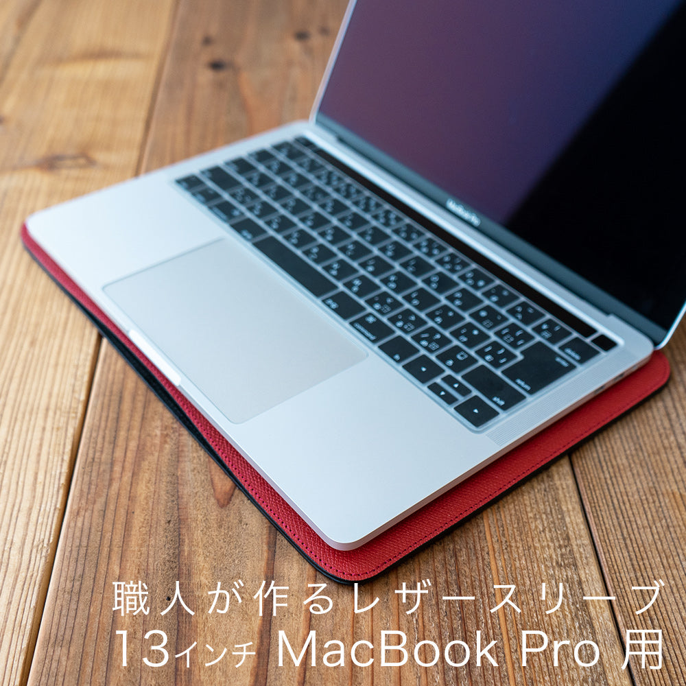 職人が作るレザースリーブ 13インチMacBook Pro用