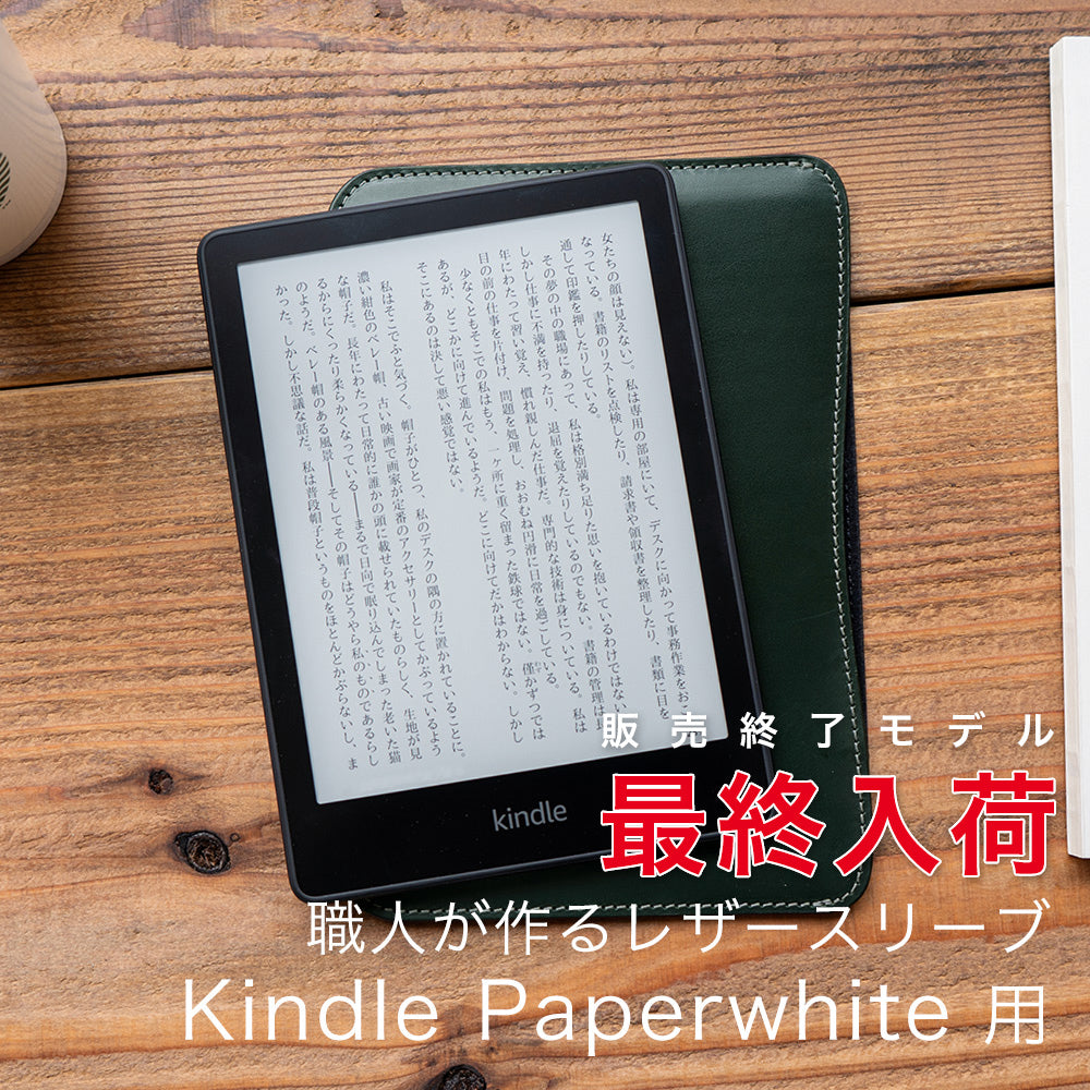 職人が作るレザースリーブ Kindle Paperwhite（第12世代）用
