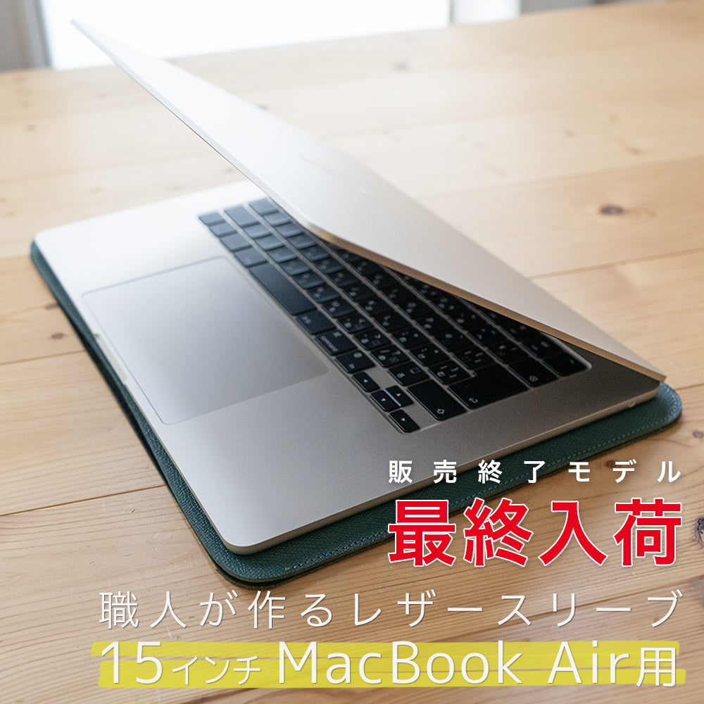 職人が作るレザースリーブ 15インチMacBook Air用