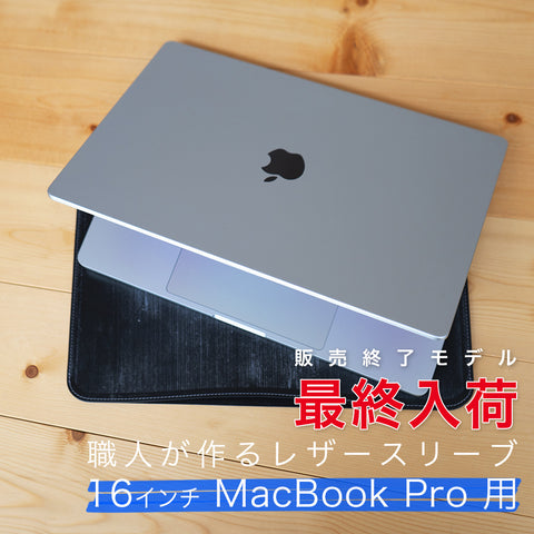 職人が作るレザースリーブ 16インチMacBook Pro 用 – 国立商店