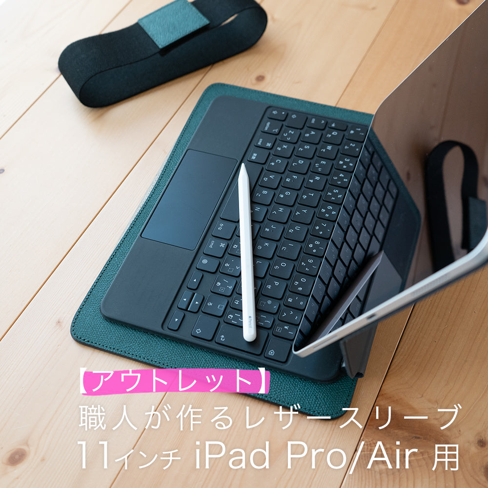 【アウトレット】職人が作るレザースリーブ 11インチiPad Pro/Air用