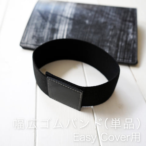 幅広ゴムバンド（Easy Cover対応） – 国立商店