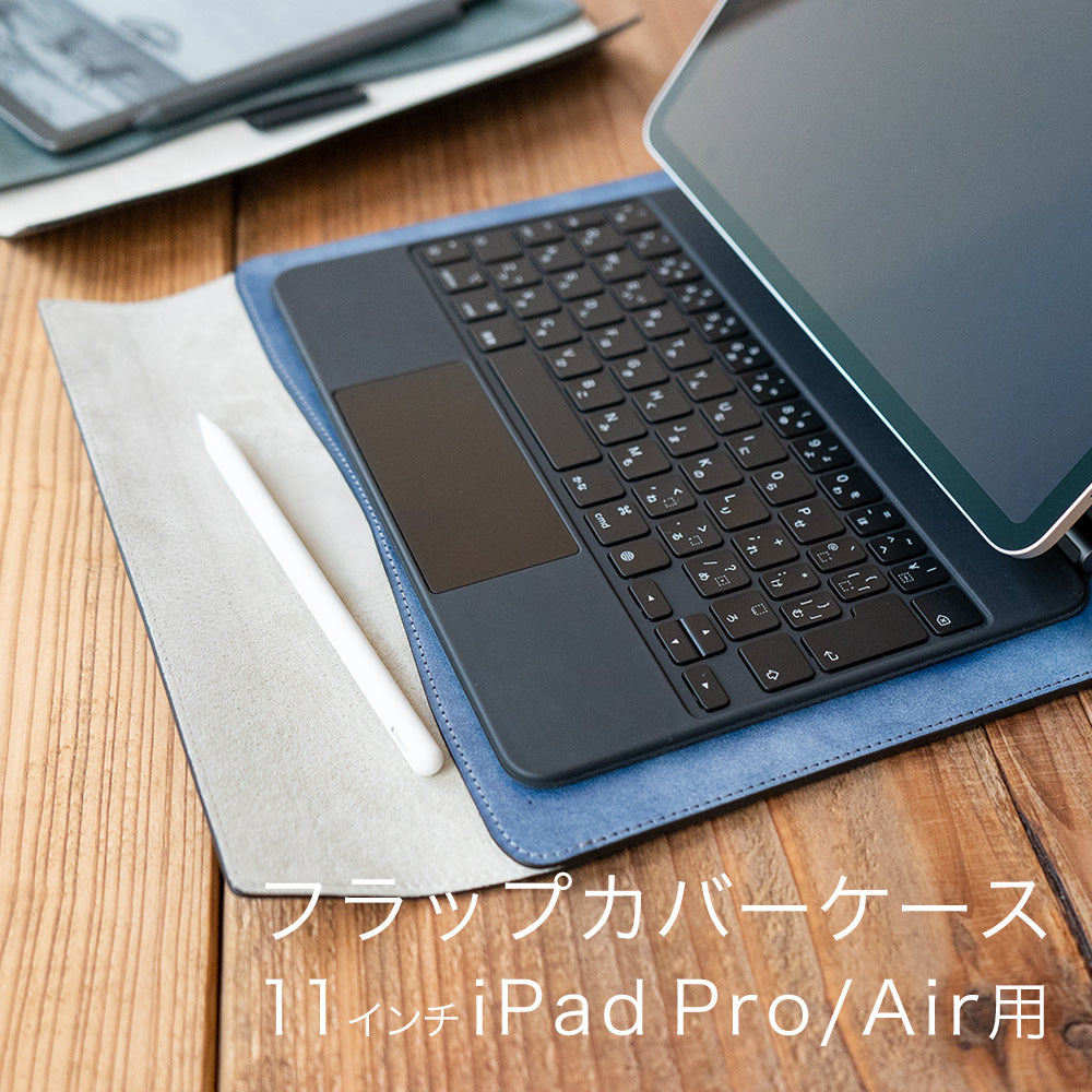 【まもなく予約開始】フラップカバーケース 11インチiPad Pro/Air用
