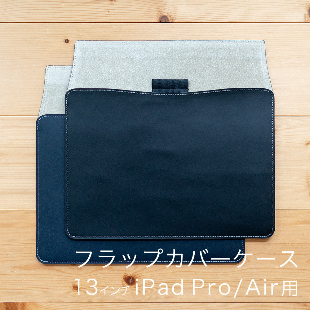 フラップカバーケース 13インチiPad Pro/Air用