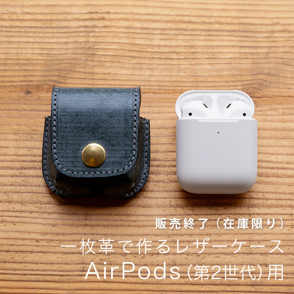 一枚革で作るレザーケース AirPods 用