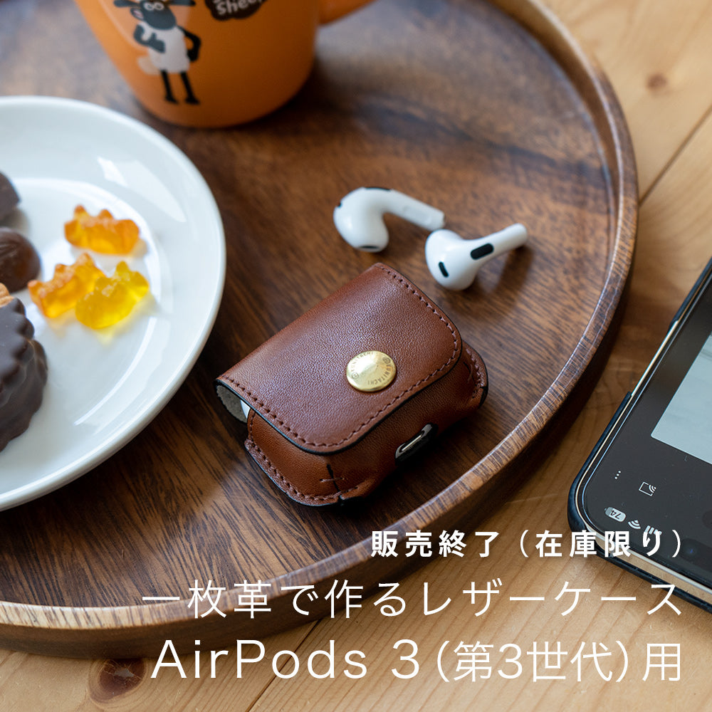 一枚革で作るレザーケース AirPods3（第3世代）用