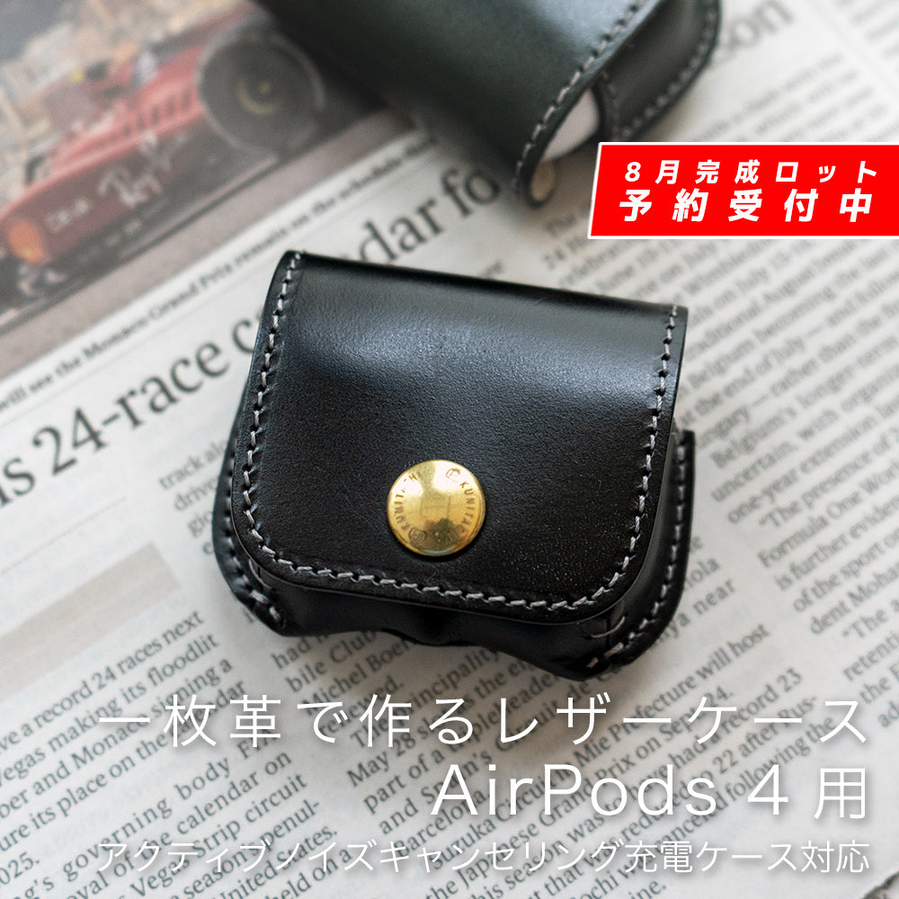 一枚革で作るレザーケース AirPods 4用