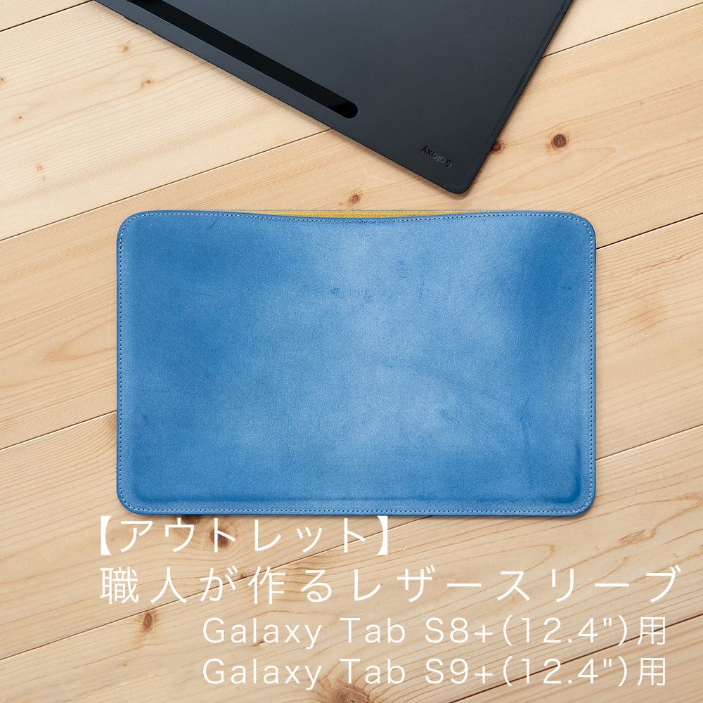 【アウトレット】レザースリーブ Galaxy Tab S8+/S9+用 ジャスト