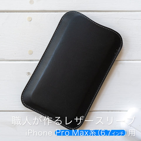 職人が作るレザースリーブ iPhone Pro Max（6.7インチ）用