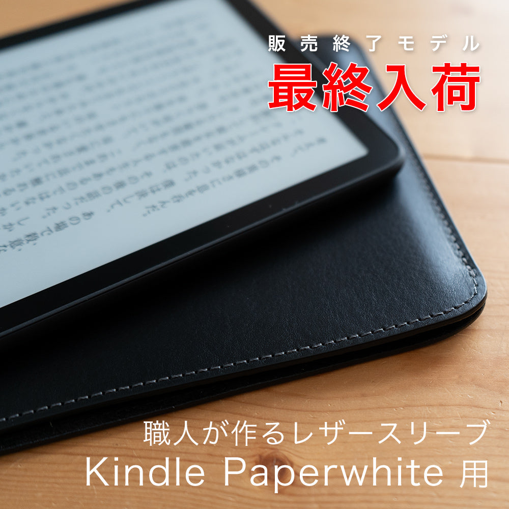 職人が作るレザースリーブ Kindle Paperwhite（第12世代）用