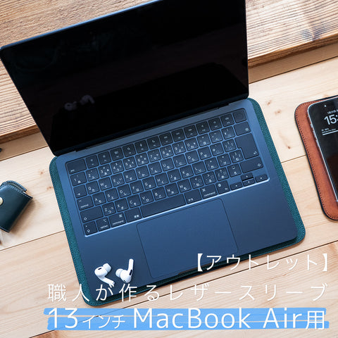 【アウトレット】職人が作るレザースリーブ 13インチMacBook Air用