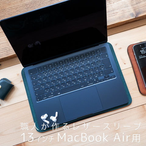 職人が作るレザースリーブ 13インチMacBook Air用 – 国立商店