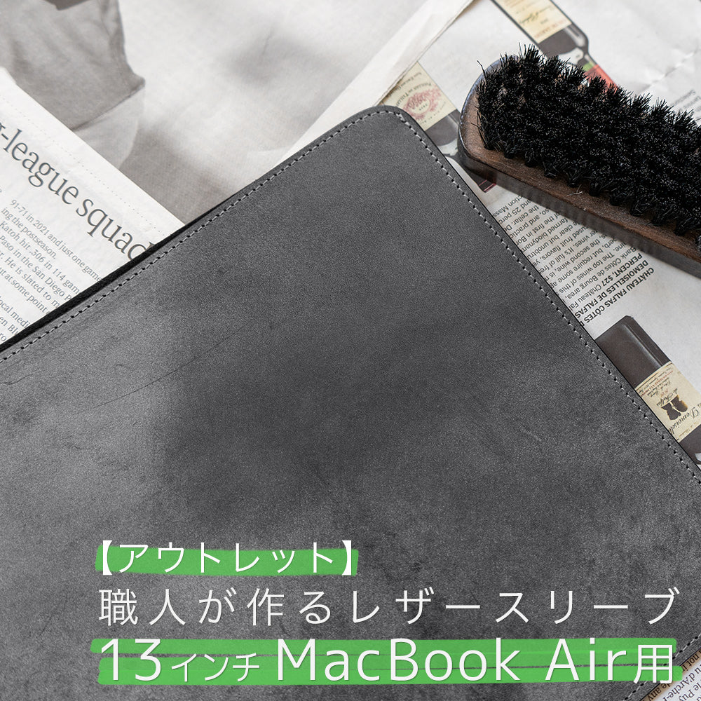 【アウトレット】職人が作るレザースリーブ 13インチMacBook Air用