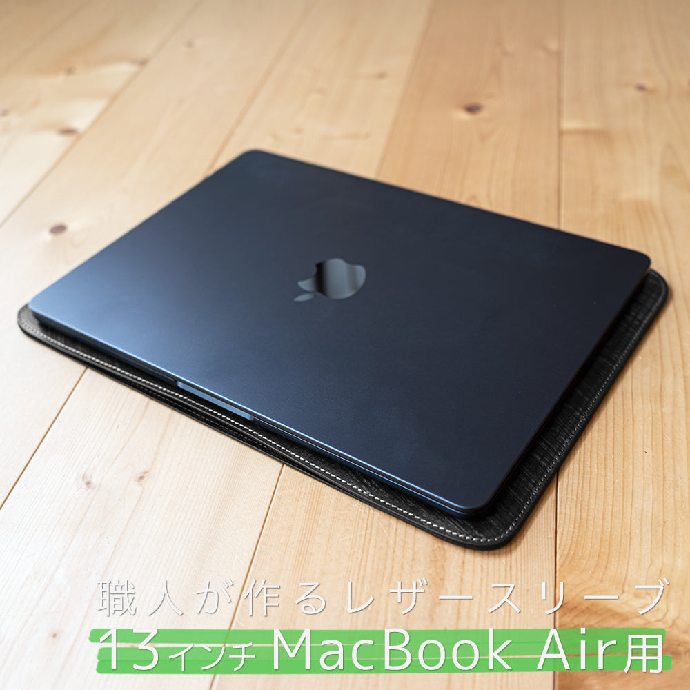 職人が作るレザースリーブ 13インチMacBook Air用