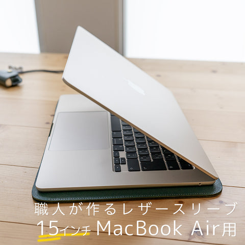 職人が作るレザースリーブ 15インチMacBook Air用