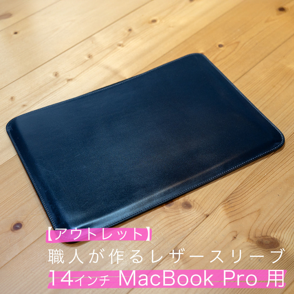 【アウトレット】職人が作るレザースリーブ 14インチMacBook Pro用