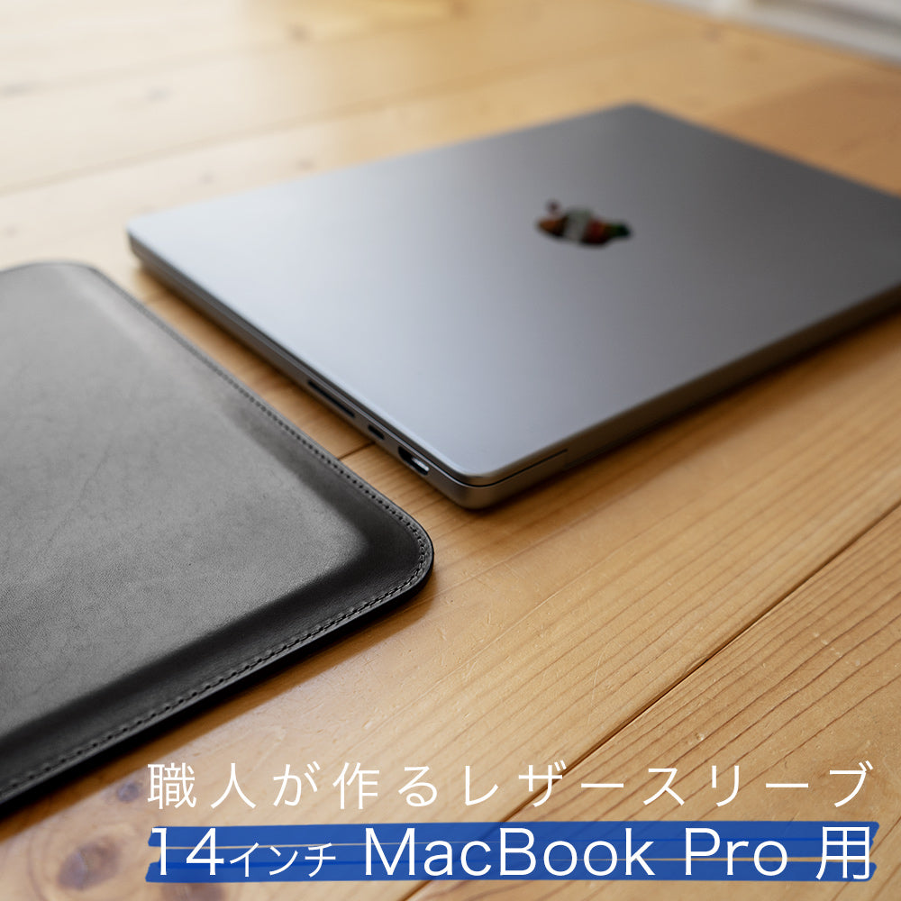 職人が作るレザースリーブ 14インチMacBook Pro 用