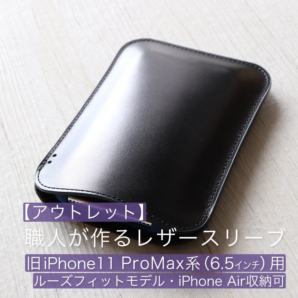 【アウトレット】職人が作るレザースリーブ 旧iPhone Pro Max系（6.5インチ）用