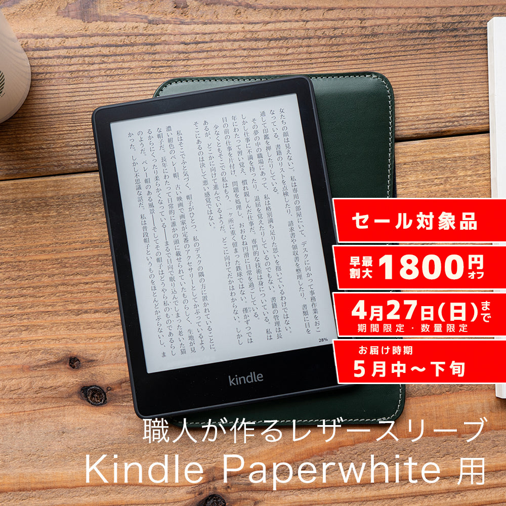 職人が作るレザースリーブ Kindle Paperwhite（第12世代）用
