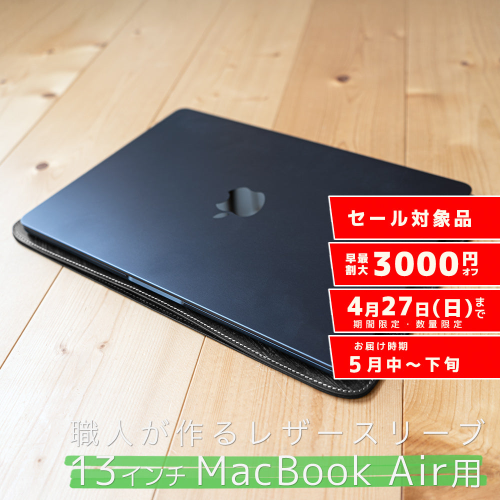 職人が作るレザースリーブ 13インチMacBook Air用
