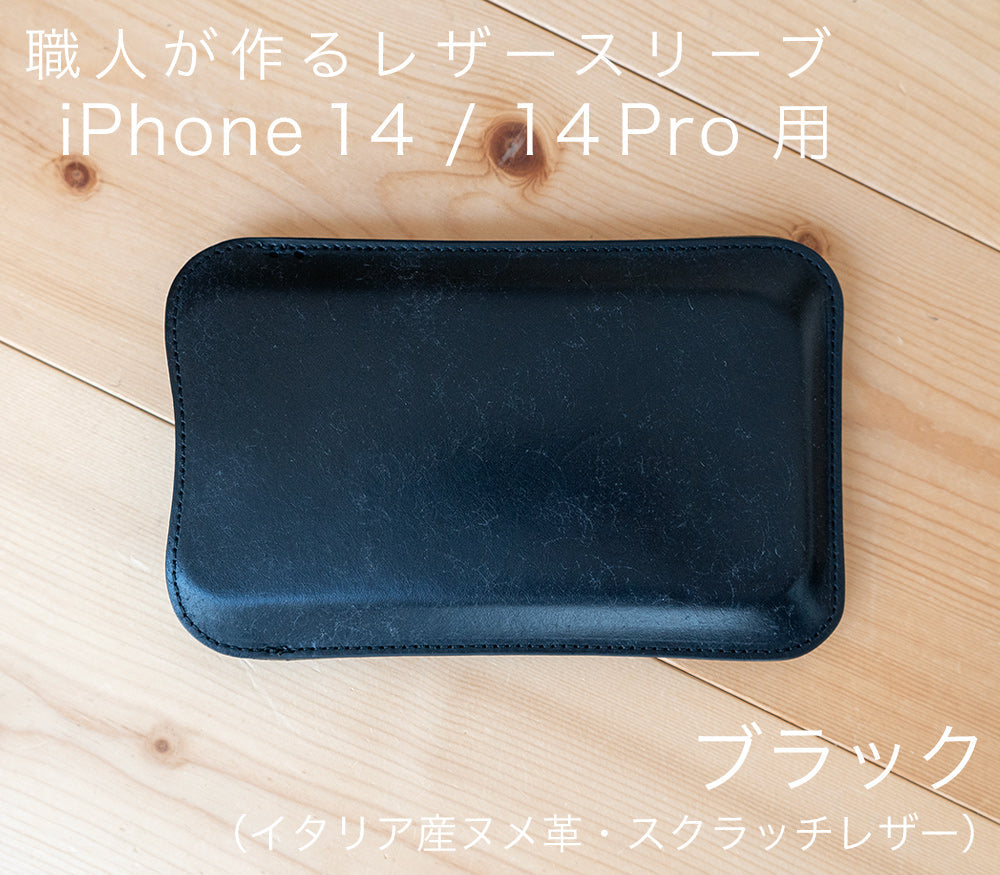 【アウトレット】職人が作るレザースリーブ iPhone 14 Pro（6.1インチ）用