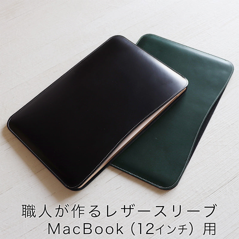 【販売終了】職人が作るレザースリーブ MacBook（12インチ）用