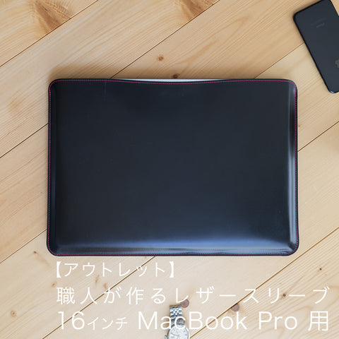 【アウトレット】職人が作るレザースリーブ 16インチMacBook Pro